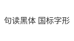 句读黑体 国标字形